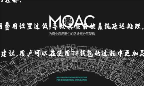    2023年TP钱包收款指南：避免旷工费的6个关键技巧 / 
 guanjianci  TP钱包, 旷工费, 收款技巧, 钱包使用 /guanjianci 

什么是TP钱包？
TP钱包是一款流行的数字资产管理工具，用户可以通过它进行加密货币的存储、转账和交易。随着区块链技术的发展，越来越多的人开始关注如何安全、高效地使用这些数字资产。而TP钱包以其友好的用户界面和出色的安全性，成为了很多区块链爱好者和投资者的首选。在使用TP钱包进行各种交易时，用户需注意的一项费用便是旷工费，或者称为矿工费，这在很大程度上影响着交易的速度和成本。

旷工费是什么？
旷工费是在区块链网络中为了激励矿工确认交易而支付的费用。当用户在TP钱包中进行交易时，该交易需要被矿工打包到区块中，这个过程是需要时间的。而旷工费就是为了鼓励矿工优先处理某些交易。一般而言，支付更高的旷工费，交易确认的速度就越快。相对而言，较低的费用可能导致交易确认的延迟，甚至可能被拒绝。因此，了解旷工费的运作方式是使用TP钱包过程中非常重要的一部分。

TP钱包中的旷工费是如何计算的？
在TP钱包中，旷工费的计算通常取决于多种因素，包括但不限于当前网络的拥堵程度、用户选择的费用策略以及目标交易的大小。用户在设置交易时，可以根据自己的需求选择一个合理的旷工费。例如，在网络繁忙时，适当提高费用能够加速交易处理，而在网络空闲时，较低的费用也是可以接受的。

收款时如何避免旷工费？
对于那些使用TP钱包进行收款的用户，如何有效地规避旷工费成了一个热点话题。以下是一些实用的建议，可以帮助用户减少因旷工费造成的支出：

1. **选择合适的时间进行交易**：在网络相对不忙的时段进行交易，通常可以降低旷工费。通过观察网络的状况，用户可以选择最佳时机进行收款，避免支付高额费用。

2. **设置合理的费用**：TP钱包通常会自动推荐一定的旷工费用，但用户也可以手动调整。在交易时，根据网络状况和个人需求，合理设置费用，既能保证交易的及时执行，又不会过分浪费。

3. **使用接收地址预生成的功能**：为了减少旷工费，有些钱包允许用户预先生成接收地址，并提前告知对方，从而避免在交易过程中产生不必要的费用。

4. **考虑使用替代的链**：有些Token在不同的区块链上是可用的，你可以考虑使用更低费用的链进行交易，比如以太坊的Layer 2方案或者其他支持ERC20的网络，这样可以有效凸显旷工费的差异。

典型的旷工费场景
在使用TP钱包收款时，有些场景更容易产生旷工费的问题。例如，当你在高峰时段进行大额交易时，网络的拥堵可能导致你支付的旷工费比平时高得多。不少用户反馈称，有时在发送小额交易时因费用设置过低，导致其交易被系统延迟处理，甚至在几个小时内都未得到确认。了解这些情形，可以帮助用户在实际操作中更好地规避旷工费。

总结与展望
在现代数字经济中，使用TP钱包便捷的收付款功能已经成为越来越多用户日常生活的一部分。但与此同时，旷工费问题的存在却如同一道无形的障碍，阻碍着用户的使用体验。通过以上的方法和建议，用户可以在使用TP钱包的过程中更加灵活地调整交易费用，确保在提升交易速度的同时，最大程度地降低费用支出。未来，随着区块链技术的不断发展，可能会出现更多创新的解决方案，帮助用户更有效地管理和使用自己的数字资产。

总之，理解TP钱包的功能及其交易费用的构成，保持对旷工费动态变化的敏感，对于每一位用户来说都是非常重要的。希望本文提供的建议能够帮助到你，更加顺利地进行数字资产的收付交易。