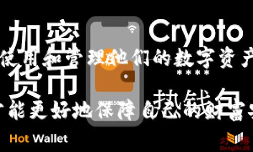 在数字货币和区块链技术日益普及的今天，如何安全和有效地转账已经成为了许多人关心的话题。尤其是对于像TP钱包这样的数字资产钱包，用户常常会问：“TP钱包的地址可以给别人吗？”这个问题看似简单，但背后涉及到一些技术细节和安全问题。接下来，我们将深入探讨这一主题，以帮助用户更好地理解TP钱包及其地址的共享方式。

TP钱包概述
TP钱包是一个支持多种数字货币的移动钱包，用户可以方便地存储、转账和交易数字资产。它不仅易于使用，而且提供多种安全功能，使用户能够安全地管理自己的数字资产。此外，TP钱包支持多种区块链网络，包括以太坊、比特币等，极大地方便了用户的操作。

什么是钱包地址？
在讨论TP钱包的地址是否可以给别人之前，我们需要明确什么是“钱包地址”。每个用户的钱包都将生成一个独特的地址，这个地址就像是银行账户的号码，用户可以通过这个地址接收数字货币。通常，钱包地址是一串字母和数字的组合，其长度和结构可能因不同的区块链而异。

共享钱包地址的可行性
TP钱包的地址当然可以分享给其他人。实际上，用户在进行数字资产转账时，发送方需要输入接收方的钱包地址。因此，只要确保地址的正确性，分享地址是完全可以的。用户可以通过社交媒体、消息应用程序等多种方式将自己的钱包地址发送给朋友或家人。

注意安全
虽然钱包地址可以分享，但用户在分享时必须小心。首先，确保提供的是正确的钱包地址。如果地址出现任何输入错误，资金将无法返回，可能会导致不可挽回的损失。其次，尽量避免公开分享钱包地址，尤其是在互联网平台上，这样可能会引起不必要的关注或者被不良用户利用。

TP钱包地址的隐私性
TP钱包地址虽然可以公开，但与银行账户不同，区块链交易是透明的。所有通过该地址的交易记录都能在区块链上被查询到。虽然地址本身并不直接揭示用户的身份，但通过探查，可以获取交易的历史记录。因此，用户在使用TP钱包的地址时，应该考虑隐私问题，避免透露过多与自己身份相关的信息。

如何获取TP钱包地址？
获取TP钱包地址非常简单。用户在注册并创建好钱包后，通常会在主界面看到自己的地址。用户可以通过点击“收款”选项查看或复制自己的钱包地址。不过，在进行交易之前，最好通过一些安全手段来验证地址的准确性，以防误操作。

转账操作的注意事项
在分享TP钱包地址后，如果接收方需要向该地址转入资产，则发送方需要确认几个要点。一是确保选择正确的网络进行转账，许多数字资产支持多种链，选错网络将导致资金丢失。二是建议在大额转账前进行小额测试，以确保地址无误，确认能够顺利接收资金。

总结
整体来说，TP钱包的数字地址是可以分享给其他人的，但在分享前务必要注意其安全性和隐私性。通过合理的安全措施和充分的预算规划，用户可以有效地使用和管理他们的数字资产。

持续关注数字货币的相关新闻和更新，对于每个用户来说都是非常重要的。无论是在操作TP钱包，还是在进行其他数字资产管理时，保持警惕和谨慎态度，才能更好地保障自己的财富安全。希望这篇文章能够帮助各位用户更全面地了解TP钱包及其地址的分享使用方式，从而在这一新兴的数字经济领域中游刃有余。