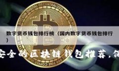 2023年10个最安全的区块链钱包推荐，保