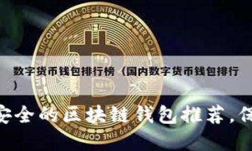 2023年10个最安全的区块链钱包推荐,保护你的数字资产