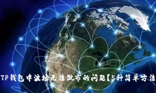 如何解决TP钱包中波场无法做市的问题?5种简单方法帮您搞定