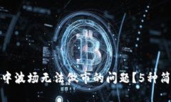 如何解决TP钱包中波场无法做市的问题