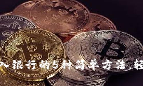 数字钱包转入银行的5种简单方法,轻松管理财务