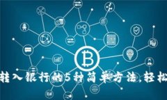 数字钱包转入银行的5种简单方法，轻