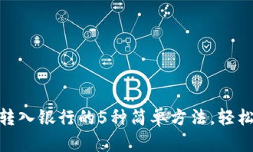 数字钱包转入银行的5种简单方法,轻松管理财务