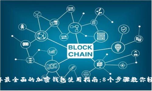 2023年最全面的加密钱包使用指南:8个步骤教你轻松上手