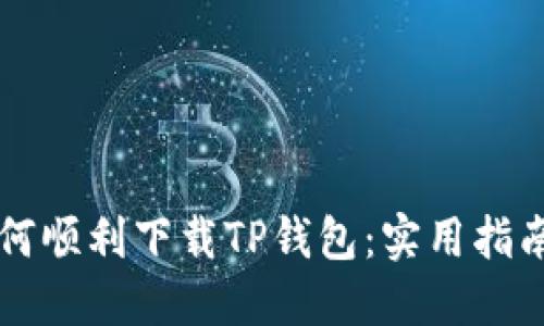 苹果设备如何顺利下载TP钱包:实用指南与解决方法