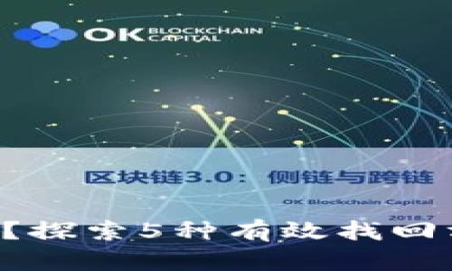 TP钱包币丢失了?探索5种有效找回方法,安全又可靠