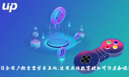 思考一个符合用户搜索需求并且的，使用具体数字增加可信度和吸引力，放进