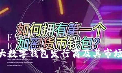 2023年10大数字钱包发行商及其市场影响力分析