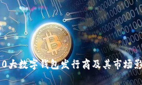 2023年10大数字钱包发行商及其市场影响力分析