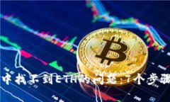 如何解决TP钱包中找不到ETH的问题：