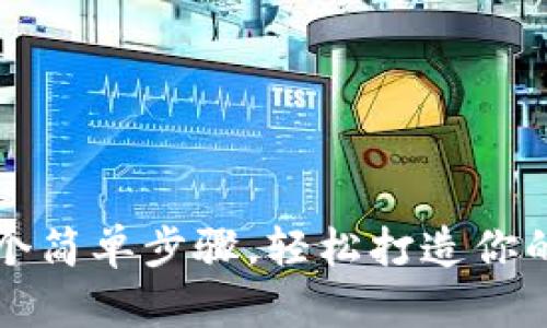 如何自定义TP钱包:5个简单步骤,轻松打造你的个性化数字资产管理
