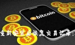 如何在TP钱包中重新安装后恢复交易记