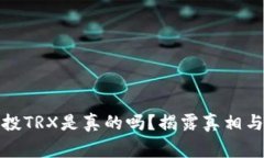 TP钱包空投TRX是真的吗？揭露真相与背