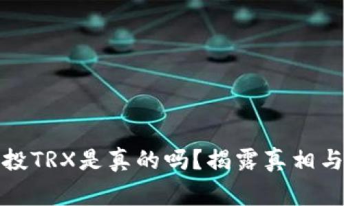 TP钱包空投TRX是真的吗?揭露真相与背后故事