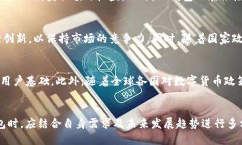    TP钱包项目：深入分析及未来发展潜力的7个重要方面  / 
 guanjianci  TP钱包, 区块链, 数字货币, 加密资产  /guanjianci 

概述
在数字货币迅猛发展的背景下，TP钱包作为一款新兴的加密资产管理工具，受到了不少投资者的关注。钱包不仅提供了基本的资产存储功能，还涵盖了多种数字资产的管理、交易和增值服务。从区块链技术的论文到实际应用，TP钱包在行业内逐渐奠定了自己的位置。在本文中，将通过分析TP钱包的特点、优势、挑战以及未来可能的发展趋势，帮助用户更全面地了解这个项目。

TP钱包的基本功能
TP钱包的核心功能包括数字资产存储、交易及跨链操作。用户可以通过钱包安全地存储自己的加密资产，如BTC、ETH等主流数字货币，以及一些较小的币种。而在交易方面，TP钱包提供了便捷的交易界面，用户能够在几秒钟内完成资产的转移和兑换。同时，钱包还支持跨链功能，用户可以轻松在不同区块链之间进行资产的转换，这在当前多链并存的环境中显得尤为重要。

安全性分析
安全性是数字钱包的重中之重，TP钱包在这一点上也展现了其优势。钱包采用了多重加密机制，并通过分布式存储技术确保用户的私钥不被泄漏。此外，TP钱包还提供了多因素认证，用户在进行重要操作时需要经过额外的身份验证，这大大增强了账户的安全性。当然，用户在使用钱包时也需要提高警惕，妥善保管自己的登录信息和私钥。

用户友好性
TP钱包的界面设计注重用户体验，简洁直观，让即使是新手用户也能迅速上手。通过清晰的导航和操作提示，用户可以轻松访问自己所需的功能。钱包还提供了详细的使用指南与客服支持，使得在遇到问题时有所依赖。对于不同经验水平的用户，TP钱包的多语言支持也进一步降低了语言障碍，使得全球用户都能无障碍使用。

增值服务与生态建设
TP钱包不仅仅是一个简单的数字资产存储工具，还致力于构建一个充满活力的数字资产生态。通过引入去中心化金融（DeFi）服务，用户可以在钱包内进行借贷、质押等操作，获取额外收益。此外，TP钱包也在积极寻求与各类区块链项目的合作，以丰富其生态系统，提供更多的增值服务。

市场竞争与挑战
尽管TP钱包具备多项优势，但在激烈的市场竞争中也面临一些挑战。市场上已经存在多款成熟的数字钱包，每一款都有自己的用户群体和特色功能。TP钱包需要不断创新，以保持市场的竞争力。同时，随着国家政策对加密货币监管的加强，TP钱包及其它数字钱包也需适应日益严苛的合规环境，确保合规性和合法性。

未来发展趋势
展望未来，TP钱包的发展潜力令人期待。随着区块链技术的持续进步和应用场景的扩展，数字资产的需求势必持续增长。TP钱包可以借此机会，进一步完善功能，拓展用户基础。此外，随着全球各国对数字货币政策逐渐明朗，TP钱包应加强合规性，借助政策红利推动自身发展。通过与传统金融服务的融合，TP钱包还可能探索更多业务模式，同时为用户带来更好的体验与利益。

总结
TP钱包项目凭借其安全性、用户友好性及多种增值服务，在众多数字钱包中脱颖而出。虽然面临市场竞争与监管挑战，但依然显现出可观的发展潜力。用户在选择钱包时，应结合自身需求及未来发展趋势进行多方考量，以便找到最符合自己需求的数字资产管理工具。在数字货币迅猛发展的时代，TP钱包无疑是值得期待的选择。