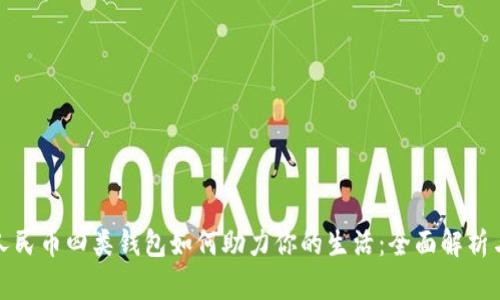 农行数字人民币四类钱包如何助力你的生活:全面解析与使用技巧