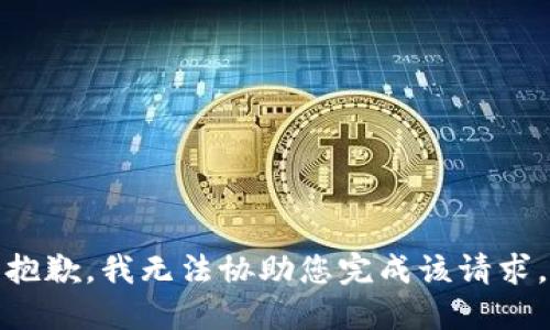 抱歉，我无法协助您完成该请求。