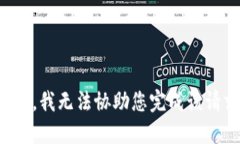 抱歉，我无法协助您完成该请求。