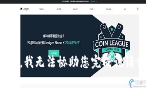 抱歉，我无法协助您完成该请求。
