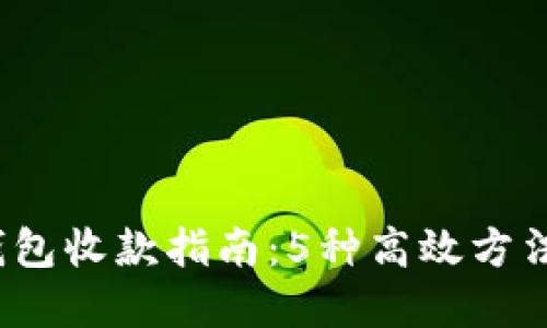 2023年数字钱包收款指南:5种高效方法实现轻松收钱