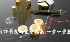 : 火币平台提现到TP钱包的完整指南：
