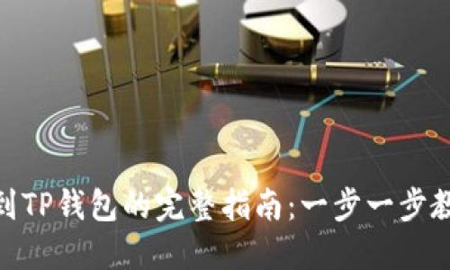 : 火币平台提现到TP钱包的完整指南:一步一步教你轻松完成提现