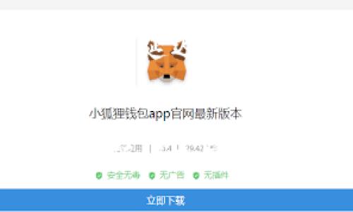    2023年TP钱包购买USDT的真实体验与安全性分析  / 

 guanjianci  TP钱包, USDT, 加密货币, 钱包安全性  /guanjianci 

一、TP钱包概述
TP钱包是一款备受欢迎的数字资产管理工具，它支持多种加密货币的存储、管理和交易。随着加密货币市场的迅速发展，越来越多的用户开始关注如何在TP钱包中安全地购买和管理USDT（泰达币），这种稳定币因其与美元的1:1挂钩而受到广泛青睐。

二、USDT为何值得关注
USDT作为一种稳定币，提供了一种相对稳定的价值存储方式。相较于市场波动较大的其他加密货币，USDT的价格波动较小，使其成为数字资产交易中的“避风港”。许多交易者使用USDT进行交易，以降低风险并实现资金的快速转移。

三、TP钱包的功能特点
TP钱包除了支持USDT的存储外，还有众多其他功能，例如去中心化交易所的接入、Token的交换以及参与不同的区块链项目等。这使得TP钱包不仅仅是一个资金的存储工具，更成为了一个综合性的平台，用户可在其中进行多样化的操作。

四、TP钱包的安全性分析
安全性是用户在选择数字钱包时最关注的问题之一。TP钱包采用了多重加密技术，用户的私钥存储在本地，并不会上传到云端，避免了被黑客攻击的风险。此外，TP钱包提供了助记词和冷钱包等功能，给用户的资产增添了一层安全保障。

五、在TP钱包购买USDT的步骤
在TP钱包购买USDT相对简单，用户需要先下载并安装钱包应用，然后按照以下步骤操作：
1. 注册账户，设置安全密码
2. 备份助记词，确保资产安全
3. 在钱包中选择购买USDT的选项，连接信用卡或其他支付方式
4. 输入购买金额，确认交易，等待USDT到账
整个过程用户体验友好，界面简洁，操作方便。

六、购买的注意事项
虽然TP钱包本身在安全性上提供了一定的保障，但用户在购买USDT时仍需保持警惕。首先，确保使用TP钱包的官方版本，避免下载未经验证的应用。其次，要保持账户密码和助记词的安全，避免泄露。此外，交易时间的选择也很重要，尽量在交易活跃的时段进行，以确保流动性。

七、用户体验与评价
从众多用户的反馈来看，TP钱包在购买USDT的体验上基本良好，用户普遍认为其操作简单，充值提现速度快。但也有个别用户反映，在高峰期可能会遇到交易延迟的情况，所以在购买时需要合理安排，请耐心等待。

八、总结与展望
总的来说，TP钱包是一个值得信赖的数字资产管理工具，购买USDT的流程也相对简单和安全。虽然在高峰时段可能会遇到些许问题，但总体体验相对方正。随着加密货币市场的不断发展，TP钱包也在不断其服务，未来可能会引入更多新功能，提供更全面的支持。在选择使用TP钱包时，用户需保持警惕，确保自身资产安全。