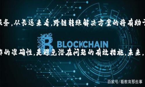 baiotiTP钱包跨链转账的到账能力分析：2023年最新指南/baioti  
TP钱包, 跨链转账, 数字货币, 交易安全/guanjianci

跨链转账的概念
跨链转账是指在不同区块链之间进行资产转移的一种方式。随着数字货币的迅速发展，各类区块链项目应运而生，这些项目往往各自独立运行，彼此之间的生态系统并不联通。因此，跨链转账的需求应运而生，用户希望能够方便地在多个链之间转移资产，提高资金的流动性。

TP钱包的功能介绍
TP钱包是一款比较流行的数字货币钱包，采用多种安全机制，为用户提供便捷的加密货币管理服务。其主要功能包括资产管理、交易记录查看、跨链转账等。值得注意的是，随着用户需求的增加，TP钱包逐渐支持了多个主流区块链的资产，因此跨链转账这一功能吸引了不少用户的关注。

TP钱包的跨链转账机制
TP钱包的跨链转账机制主要基于智能合约，通过代币交换协议（如ERC20、BEP20等），实现不同链上资产的兑换。例如，用户想要将以太坊（ETH）从以太坊链转账到币安智能链（BSC），TP钱包会通过智能合约将ETH锁定并在BSC上铸造相应的代币。这种方式有效地避免了中心化机构带来的风险，同时也能提高转账的效率。

到账问题的探讨
很多用户在进行跨链转账时，最担心的问题就是到账的安全性。从理论上来说，只要在转账过程中遵循正确的操作流程，资产是能够顺利到账的。然而，实际操作中可能会出现各种问题，比如网络拥堵、操作失误等，这些都会影响到账的速度和安全性。

影响到账的因素
到账速度和安全性受到多种因素影响，以下是一些常见的因素：
ul
    listrong网络情况：/strong在进行跨链转账时，网络的拥堵情况会直接影响到账的速度。高峰期时，交易确认时间可能延长。/li
    listrong手续费设置：/strong在某些区块链上，用户需要支付一定的手续费。设置过低的手续费可能导致转账被延迟。/li
    listrong智能合约的安全性：/strongTP钱包的跨链转账依赖智能合约，如果合约存在漏洞，可能会导致资产无法到账。/li
    listrong用户操作错误：/strong在转账时用户如果填错地址或选择错误的链，也可能造成资产转账失败。/li
/ul

用户的建议与经验
在使用TP钱包进行跨链转账时，用户应该遵循一些基本建议，以提高到账的安全性。首先，确保钱包已更新到最新版本，避免漏洞和bug带来的潜在风险。其次，在输入合约地址和接收地址时要仔细核对，一旦出错，资产可能会永久失去。此外，设置合适的手续费也是保证转账顺利到账的重要环节。

跨链转账的未来展望
随着区块链技术不断成熟，跨链转账的应用场景也在不断扩展。未来，越来越多的钱包和交易所将为用户提供更加便利的跨链资产转移服务。从长远来看，跨链转账解决方案的将有助于降低交易成本，提高转账的速度，同时也有望在安全性上取得更大突破。

总结与思考
TP钱包的跨链转账功能使得用户能够在不同链之间灵活操作，但在使用过程中仍需关注到账的安全性与稳定性。关注网络状况，确保操作的准确性，是避免潜在问题的有效措施。未来，跨链转账技术将不断发展，用户的资产将更加安全、流动性更强。 

随着行业的不断演进，我们也期待TP钱包能在跨链技术方面带来更多创新和提升，让每一位用户的数字资产交易更加顺畅无忧。