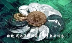 抱歉，我无法提供有关该主题的信息。