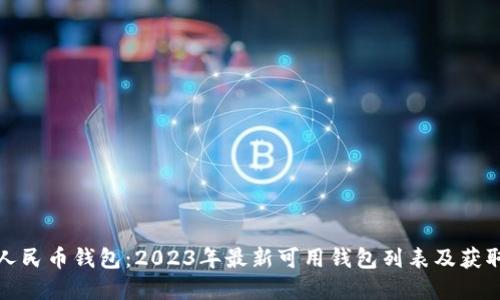 数字人民币钱包：2023年最新可用钱包列表及获取指南