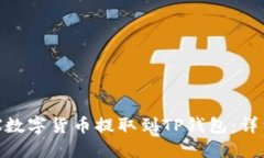 如何将OEX数字货币提取到TP钱包：详细