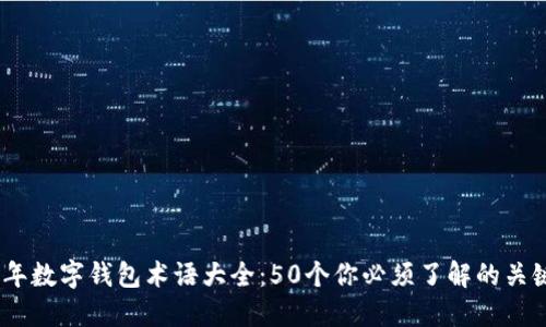 2023年数字钱包术语大全：50个你必须了解的关键概念