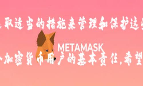 关于TP钱包的数据词是否能更改的问题，我们可以从多个角度进行探讨。首先，我们需要明确“数据词”的具体含义以及在TP钱包中的作用，然后再讨论其可更改性。

什么是TP钱包数据词？
TP钱包是一种加密数字货币钱包，用户可以通过它安全地存储、发送和接收各种数字资产。在TP钱包中，数据词通常指的是助记词或密钥短语。这些数据词用于生成用户的钱包地址，并且是恢复钱包的关键。

数据词的作用
一般来说，数据词是由一系列单词组成的短语，通常是12个、18个或24个。这些单词的顺序和选择是完全随机的，它们被用来加密和解密你的钱包信息。在用户的生活中，这个助记词起着至关重要的作用。如果用户丢失了钱包或设备，这些数据词就可以用来恢复或重新生成钱包，确保用户的资金可以安全找回。

数据词能否更改？
从技术的角度来看，数据词一旦生成，用户是不能直接更改这些数据词的。更改数据词将意味着改变整个钱包。根据比特币和其他加密资产的设计原理，数据词是用来创建私钥的，一旦私钥生成，任何更改都有可能导致无法访问钱包中的资产。因此，在TP钱包中，用户应当始终小心生成和保存他们的数据词。

如何管理和保护数据词
既然数据词是不能更改的，用户在管理和保护它们时必须特别谨慎。建议的安全方法包括：
ul
    li将数据词写下来并保存在安全的地方，避免电子记录，以防被黑客攻击。/li
    li使用加密的安全盒或保险箱来保存纸质备份。/li
    li定期更新安全密码，以增强保护措施。/li
    li确保你的设备和软件都保持最新，避免安全漏洞。/li
/ul

如果忘记了数据词该怎么做？
如前所述，数据词是不可以更改的。如果用户忘记了这些数据词，实际上就无法再访问其钱包。这是使用加密货币的一个重要风险，因此提前备份和妥善保护数据词是必要的。一些用户可能会选择使用冷钱包或硬件钱包，这些装置可以生成、存储和管理私钥，而不需要依靠数据词。

总结
在TP钱包或其他任何类型的数字货币钱包中，数据词是一项至关重要的安全特性。一旦生成后，这些数据词是无法更改的。因此，用户需要采取适当的措施来管理和保护这些数据词，以避免因遗失或遗忘而导致资金损失。

近年来随着区块链技术的发展，加密货币的使用逐渐普及。用户对安全的关注度日益增加，保持警惕，保护好自己的数据词，已经成为每一个加密货币用户的基本责任。希望每位用户都能通过良好的管理和教育，维护自己的资产安全。