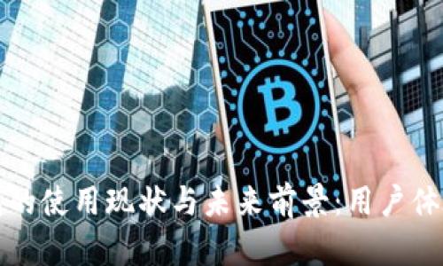 2023年t p钱包的使用现状与未来前景：用户体验与安全性分析
