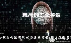 2023年t p钱包的使用现状与未来前景：