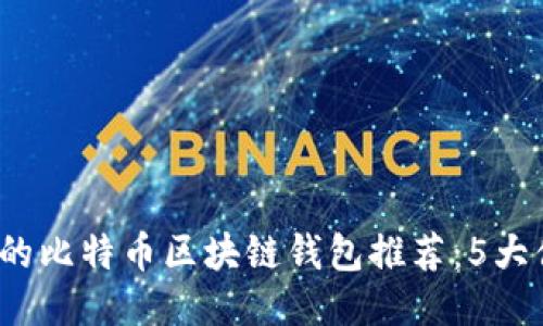 2023年瑞典最优质的比特币区块链钱包推荐：5大值得信赖的钱包汇总