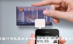 中本聪TP钱包添加主网的详细步骤：完