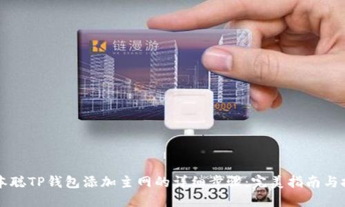 中本聪TP钱包添加主网的详细步骤：完美指南与技巧