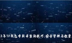 2023年TP钱包中新币查询技巧：安全管理
