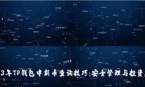 2023年TP钱包中新币查询技巧:安全管理与投资建议