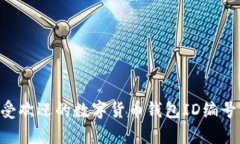 2023年12个最受欢迎的数字货币钱包ID编
