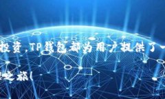 如何下载TP钱包海外版：简单4步助你畅