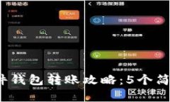 2023年数字硬件钱包转账攻略：5个简单步骤轻松完