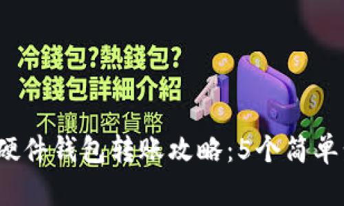 2023年数字硬件钱包转账攻略:5个简单步骤轻松完成