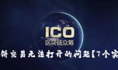如何解决TP钱包中薄饼交易无法打开的