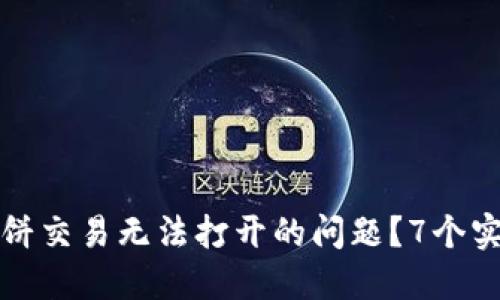 如何解决TP钱包中薄饼交易无法打开的问题?7个实用技巧教你轻松应对