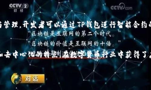 TP钱包是一款数字货币钱包，主要用于存储和管理各种类型的加密资产。与传统钱包不同，TP钱包专注于提供安全和便捷的加密货币交易体验。以下是关于TP钱包的一些详细介绍。

TP钱包的基本功能
TP钱包支持多种加密货币的存储与管理，包括但不限于比特币（BTC）、以太坊（ETH）、莱特币（LTC）等主流数字货币。用户可以通过TP钱包轻松地进行资产的存入、转出及交易，功能上类似于传统银行的在线银行服务。

安全性
TP钱包注重用户资产的安全，采取多层次的安全措施，包括私钥离线存储、双重身份验证和多重签名机制。这些安全措施可以有效地保护用户的资金不被非法访问。

用户体验
TP钱包的界面设计，用户友好。即使是新手用户也能够快速上手，轻松完成各种操作。钱包支持多种语言，适应不同国家和地区的用户需求。

去中心化的优势
TP钱包属于去中心化钱包，用户对自己的资产拥有完全的控制权。相较于中心化交易所钱包，去中心化钱包无须向任何第三方提供个人信息或交易记录。这种隐私保护功能吸引了大量用户对TP钱包的青睐。

多链支持
TP钱包不仅支持主流的区块链网络，还在不断扩展对于新兴区块链的支持。用户可以在同一个平台上管理不同类型的加密资产，提高了资产管理的灵活性。

社区和生态系统
TP钱包背后有一个活跃的社区，定期进行技术更新和功能。用户可以在社区内进行交流，获取最新的信息和动态。这也使得TP钱包的使用者可以共同参与到数字货币生态系统的发展之中。

TP钱包的应用场景
TP钱包不仅可以用于个人投资者存储资产，也常被应用于项目方进行Token的发放与管理。开发者可以通过TP钱包进行智能合约的使用和代币的管理，这为各种区块链项目提供了技术支持。

总结
总体来看，TP钱包是一款功能强大的数字货币钱包，以其高安全性、良好的用户体验和去中心化的特点，在数字货币行业中获得了广泛的认可。如果你是区块链投资者，TP钱包无疑是一个值得考虑的资产管理工具。

如果有任何具体问题或想了解更多关于TP钱包的功能和使用方法，请随时询问。
