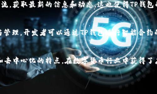 TP钱包是一款数字货币钱包，主要用于存储和管理各种类型的加密资产。与传统钱包不同，TP钱包专注于提供安全和便捷的加密货币交易体验。以下是关于TP钱包的一些详细介绍。

TP钱包的基本功能
TP钱包支持多种加密货币的存储与管理，包括但不限于比特币（BTC）、以太坊（ETH）、莱特币（LTC）等主流数字货币。用户可以通过TP钱包轻松地进行资产的存入、转出及交易，功能上类似于传统银行的在线银行服务。

安全性
TP钱包注重用户资产的安全，采取多层次的安全措施，包括私钥离线存储、双重身份验证和多重签名机制。这些安全措施可以有效地保护用户的资金不被非法访问。

用户体验
TP钱包的界面设计，用户友好。即使是新手用户也能够快速上手，轻松完成各种操作。钱包支持多种语言，适应不同国家和地区的用户需求。

去中心化的优势
TP钱包属于去中心化钱包，用户对自己的资产拥有完全的控制权。相较于中心化交易所钱包，去中心化钱包无须向任何第三方提供个人信息或交易记录。这种隐私保护功能吸引了大量用户对TP钱包的青睐。

多链支持
TP钱包不仅支持主流的区块链网络，还在不断扩展对于新兴区块链的支持。用户可以在同一个平台上管理不同类型的加密资产，提高了资产管理的灵活性。

社区和生态系统
TP钱包背后有一个活跃的社区，定期进行技术更新和功能。用户可以在社区内进行交流，获取最新的信息和动态。这也使得TP钱包的使用者可以共同参与到数字货币生态系统的发展之中。

TP钱包的应用场景
TP钱包不仅可以用于个人投资者存储资产，也常被应用于项目方进行Token的发放与管理。开发者可以通过TP钱包进行智能合约的使用和代币的管理，这为各种区块链项目提供了技术支持。

总结
总体来看，TP钱包是一款功能强大的数字货币钱包，以其高安全性、良好的用户体验和去中心化的特点，在数字货币行业中获得了广泛的认可。如果你是区块链投资者，TP钱包无疑是一个值得考虑的资产管理工具。

如果有任何具体问题或想了解更多关于TP钱包的功能和使用方法，请随时询问。